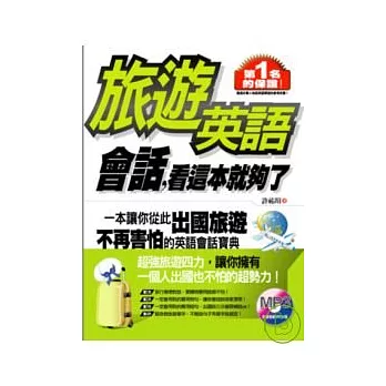 旅遊英語會話，看這本就夠了（1書＋1全書收錄MP3）