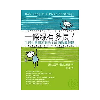 一條線有多長？：生活中意想不到的116個數學謎題