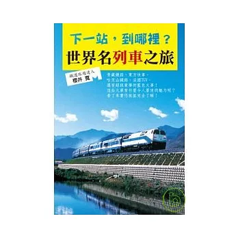 下一站，到哪裡？世界名列車之旅