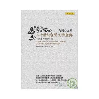 二十世紀台灣文學金典小說卷（日治時期）