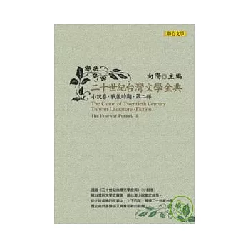 二十世紀台灣文學金典小說卷（戰後時期，第二部）