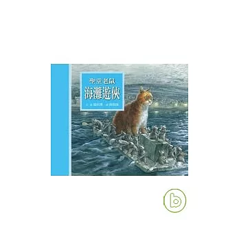 聖堂老鼠 海灘遊俠