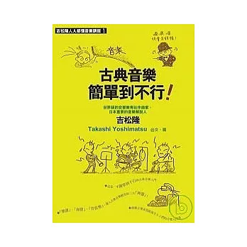 古典音樂簡單到不行(套書1-3冊)