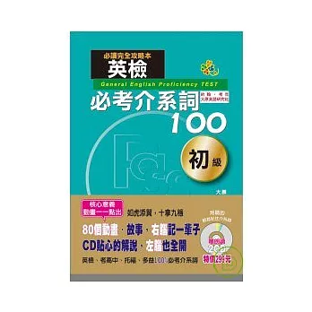 英檢必考介系詞100初級（25K+1朗讀CD+1動畫光碟）