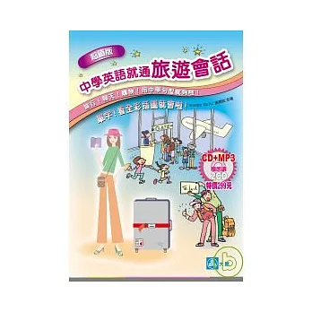 超值版中學英語就通旅遊會話（25K+1MP3）