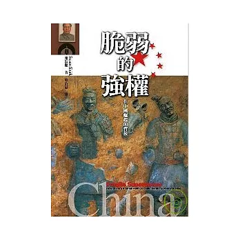 脆弱的強權-在中國崛起的背後