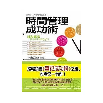 時間管理成功術：腦科專家教你善用時間62招