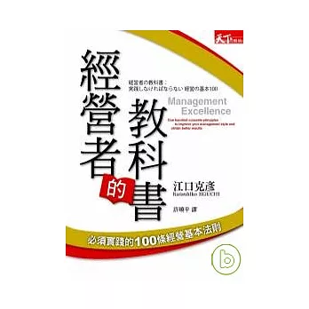 經營者的教科書：必須實踐的100條經營基本法則