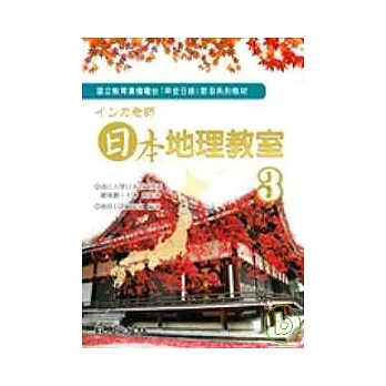 □□□老師 日本地理教室3（書+2CD）