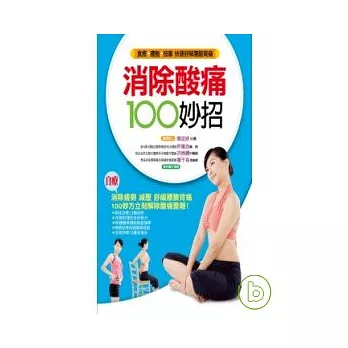 消除酸痛100 妙招