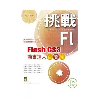 挑戰 Flash CS3 動畫達人百寶箱(附光碟)