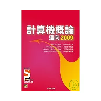 計算機概論－邁向2009(附光碟)