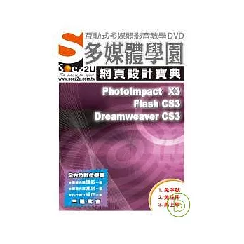 SOEZ2u多媒體學園--網頁設計寶典PhotoIpmact X3 +Flash CS3+Dreamweaver CS3(DVD)