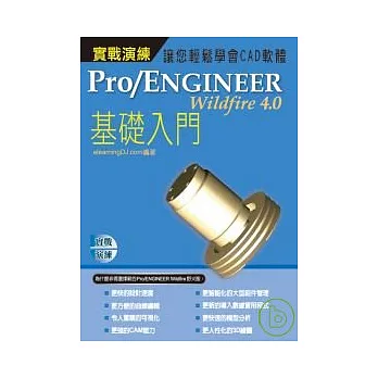 Pro/Engineer Wildfire 4.0實戰演練--基礎入門(附光碟)