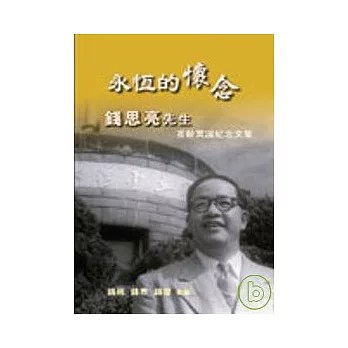 永恆的懷念：錢思亮先生百齡冥誕紀念文集