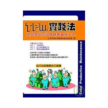 TPM實踐法：全員參與的設備保養實施大全