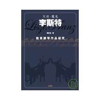 天使．魔鬼．李斯特：數首鋼琴作品研究