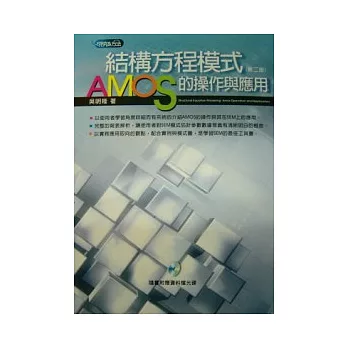 結構方程模式：AMOS的操作與應用（附光碟）