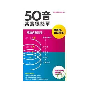 50音其實很簡單 ~ 螺旋式熟記法(附贈 全文收錄96分鐘 MP3 )