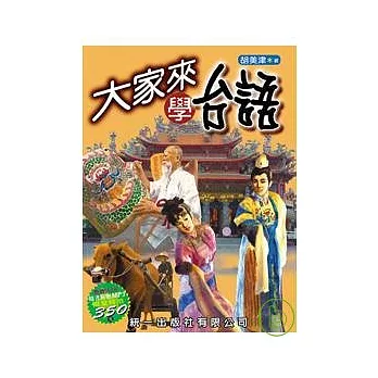 大家來學台語 (書附MP3)