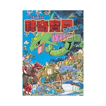 神奇寶貝迷宮遊戲！8綠寶石版