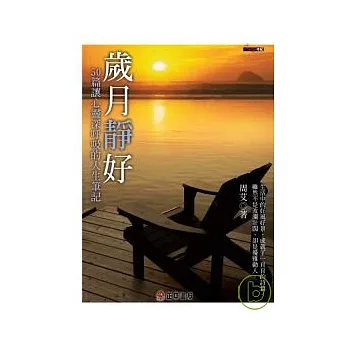 歲月靜好：50篇讓心靈深呼吸的人生筆記