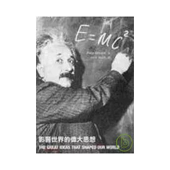 E=mc2：影響世界的偉大思想