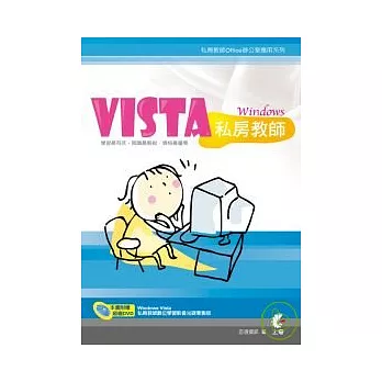 Windows Vista 私房教師(附光碟)