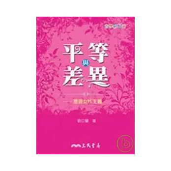 平等與差異 :漫遊女性主義(另開視窗)