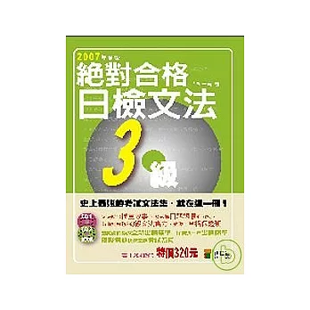 絕對合格！日檢文法３級（附２CD）