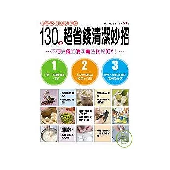 130 種超省錢清潔妙招