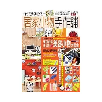 流行小物大集合－居家小物手作達人＋東京台北正流行美容小物大集合