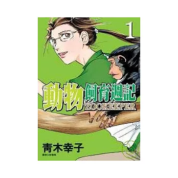 動物飼育週記(01)