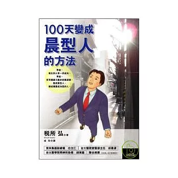 100天變成晨型人的方法