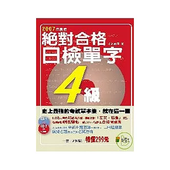 絕對合格！日檢單字４級（附２CD）