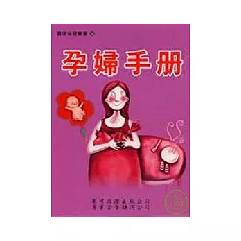 孕婦手冊