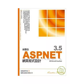 新觀念 ASP.NET 3.5 網頁程式設計 使用 Microsoft Visual Basic(附光碟)
