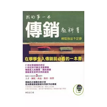 我的第一本傳銷教科書《輕鬆致富不是夢》