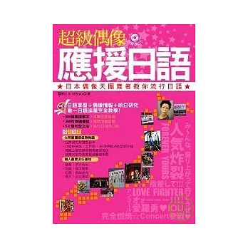 超級偶像應援日語：日本偶像天團舞者教你流行日語(附CD)