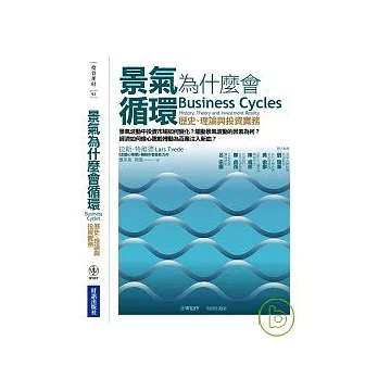 景氣為什麼會循環：歷史、理論與投資實務