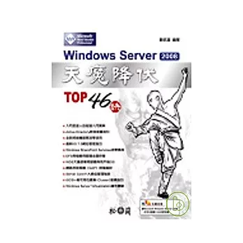 Windows Server 2008 天魔降伏 TOP 46訣(附光碟)