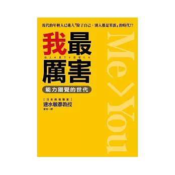 我最厲害！能力錯覺的世代