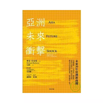 亞洲未來衝擊：未來30年亞洲新商機