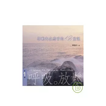 啟動內在感官的12堂課－有聲書第2輯-健康。活力(2CD)