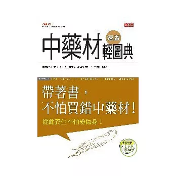 中藥材速查輕圖典（隨書附贈 常見中藥材功效速查表）