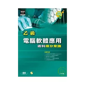 乙級電腦軟體應用術科得分常識(附光碟)