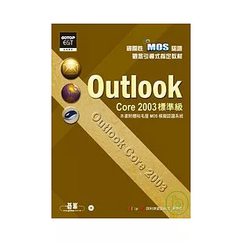 國際性MOS認證觀念引導式指定教材Outlook Core 2003(標準級)(附光碟)