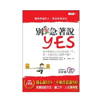 別急著說YES