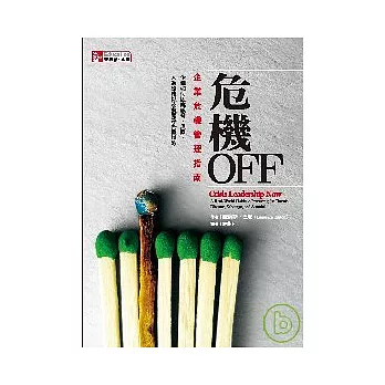 危機OFF-企業危機管理指南