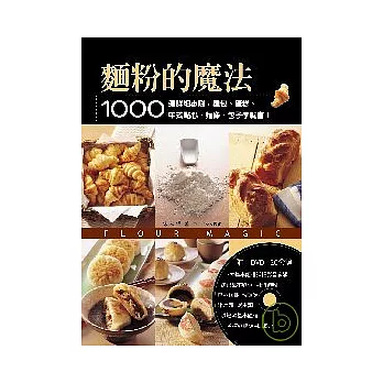 麵粉的魔法：1000張詳細步驟，麵包、蛋糕、中式點心、麵條、包子學就會！（附DVD120分鐘）